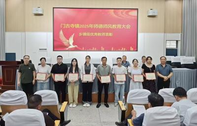 门古寺镇中心学校：师德培训提素养 表彰先进树标杆