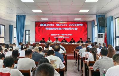 大木厂镇召开暑期师德师风培训大会