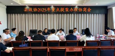县政协2025年重点提案办理协商会召开