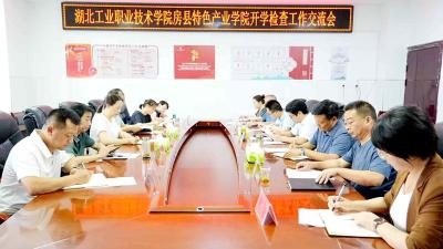 湖北工业职业技术学院检查房县特色产业学院开学工作​