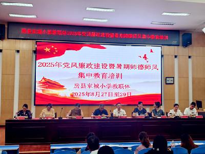 房县东城小学教联体：强化师德铸师魂 潜心育人担使命