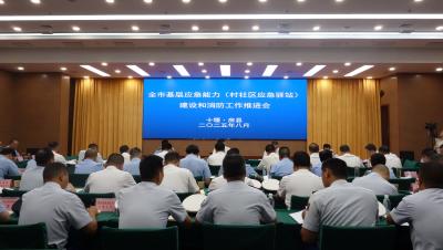 全市基层应急能力建设和消防工作推进会在房县召开