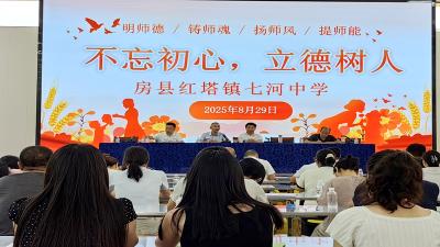 房县七河中学：开展2025年秋季师德师风培训