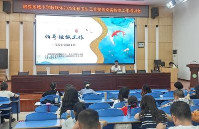 房县东城小学教联体召开2025年秋季卫生工作暨传染病防控培训会