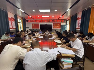 凝心聚力启新程 笃行实干谱新篇——窑淮学校召开2025年秋季学期开学校园安全工作部署会