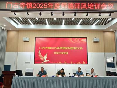门古寺镇中心学校召开2025年秋季开学师德师风大会