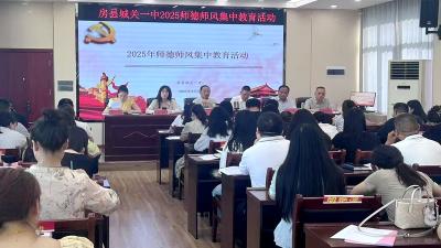 房县城关一中：扎实开展师德师风集中教育活动