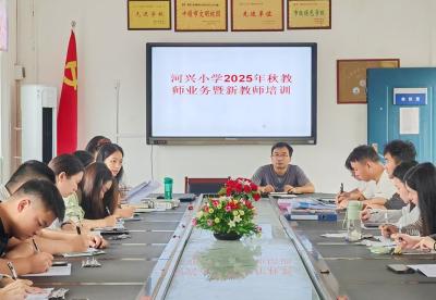门古寺镇河兴小学开展2025年秋教师业务暨新教师培训
