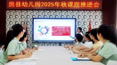 房县幼儿园：展课题成果 促专业发展