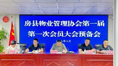 房县物业管理协会正式成立