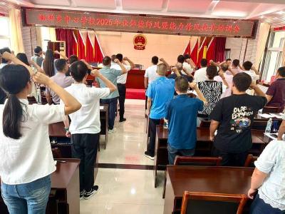 姚坪中学：筑牢师德底线 锤炼能力作风