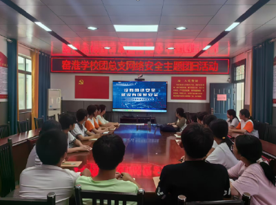 窑淮学校开展网络安全主题团日：让 “青春防火墙” 守护校园清朗空间
