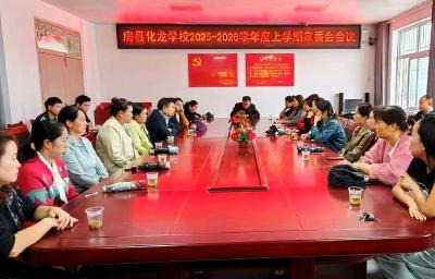 化龙学校开展“以爱为桥 共护成长”家委会活动