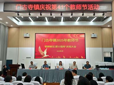 躬耕教坛育桃李，薪火相传谱新章——门古寺镇热烈庆祝第41个教师节