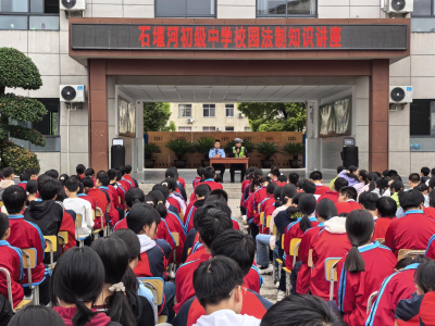 白鹤镇石堰河初级中学举行“法制支点”主题讲座