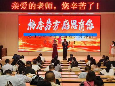 房县实验中学：举办庆祝第41个教师节活动