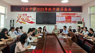 门古中学召开2025年秋开学筹备会