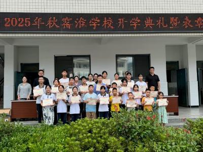 窑淮学校举行秋季开学典礼