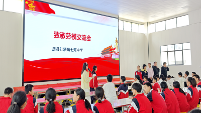 房县七河中学：弘扬劳模精神 厚植校园文化