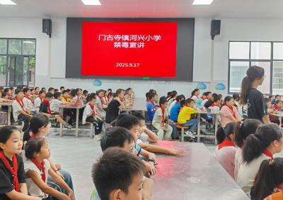 门古寺镇河兴小学：多维度筑牢青少年禁毒思想防线