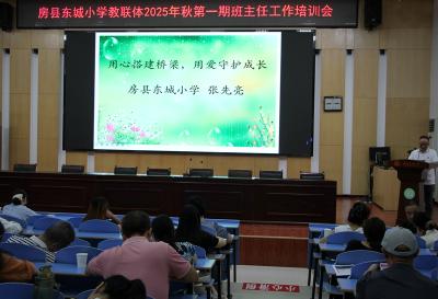 房县东城小学教联体2025年秋季开学班主任培训会圆满举行