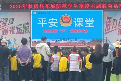 房县东城小学：拒绝校园欺凌 争做阳光少年