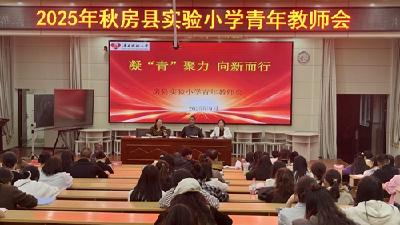 房县实验小学召开青年教师会