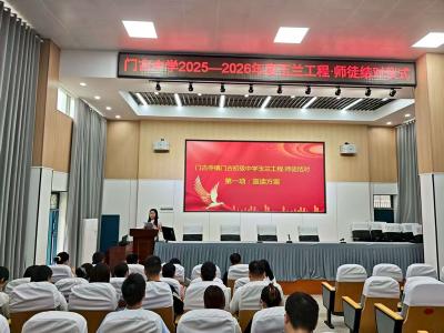 门古中学举行2025-2026学年“玉兰工程·师徒结对”仪式