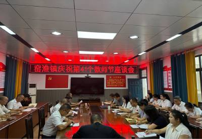 窑淮镇召开2025年教师节座谈会 共商教育发展新篇章