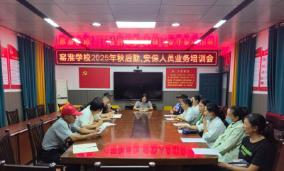 窑淮学校召开9月食品安全及安保专题培训会