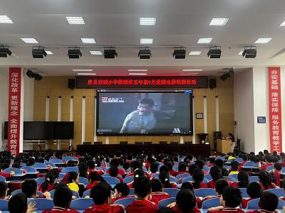 房县东城小学：银幕回溯峥嵘岁月 童心铸就家国情怀
