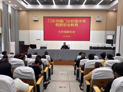 门古中学召开“国庆”假期安全教育家长会