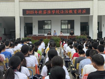 窑淮学校举行开学典礼暨法治教育讲座