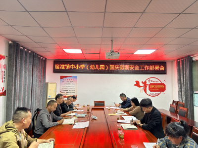 窑淮镇中心学校： 筑牢安全防线 护航师生过节