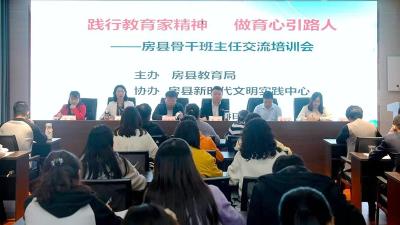 房县教育局：践行教育家精神  做育心引路人