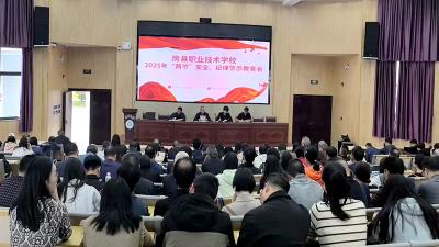 房县职业技术学校：强化教职工警示教育 筑牢纪律安全防线​