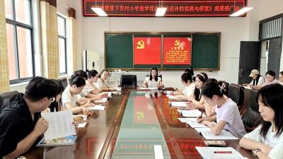 房县军店小学：聚焦课题深推进  赋能数学精教学