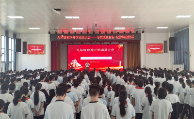 房县城关一中召开九年级秋季开学动员大会