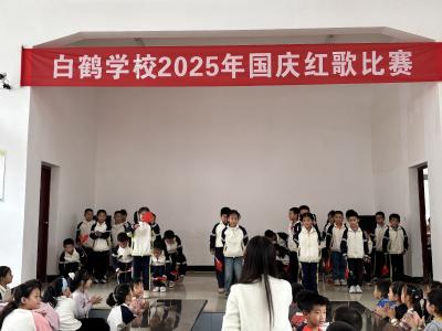 白鹤学校：唱响新中国  礼赞新时代 