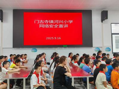 门古寺镇河兴小学：网络安全宣讲“警”彩纷呈