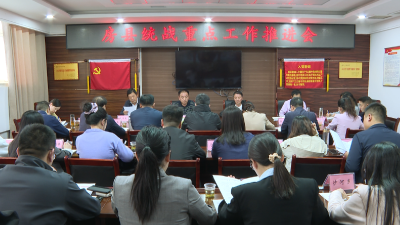 房县统战重点工作推进会召开
