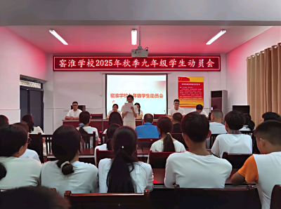 窑淮学校召开九年级学生动员大会