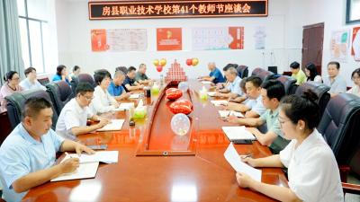 房县职业技术学校：感恩有您 共话教育新征程
