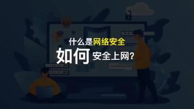 什么是网络安全？如何安全上网？