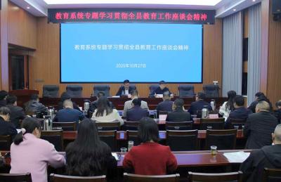 教育系统专题学习贯彻全县教育工作座谈会精神