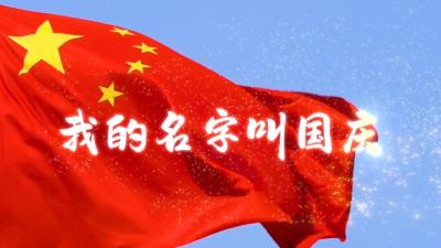 我的名字叫“国庆”