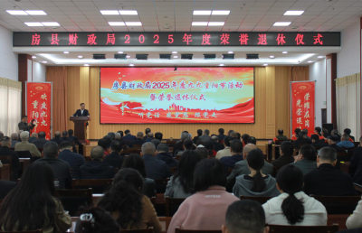 县财政局举行2025年度九九重阳节活动暨荣誉退休仪式