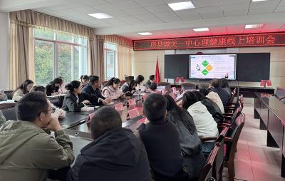 房县城关一中：筑牢心理安全防线 提升危机干预能力