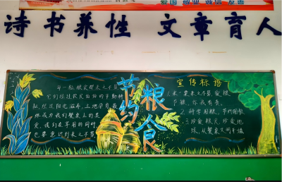 窑淮学校：勤俭节约 从我做起