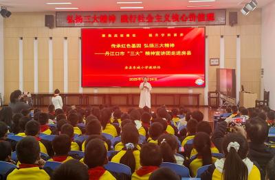 传承红色基因 弘扬三大精神——丹江口市“三大”精神宣讲团走进房县东城小学
